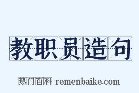 教职员造句是什么意思的图片